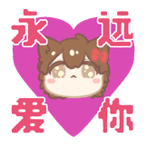 爱你