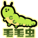 毛毛虫