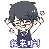 我来啦