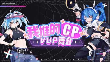 我推的CP VUP舞台 的封面图