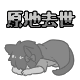 原地去世