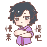 慢慢来吧