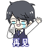 拜拜拜拜