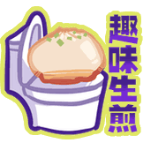 趣味生煎