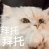 拜托