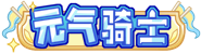 [元气骑士]