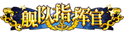 [舰队指挥官]