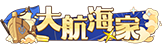 [大航海家]