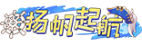 [扬帆起航]