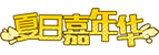 [夏日嘉年华]