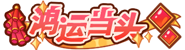 [鸿运当头]