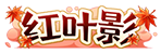 [红叶影]