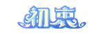 [初衷]