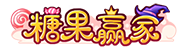 [糖果赢家]