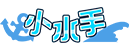 [小水手]
