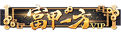 [富甲一方]