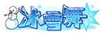 [冰雪舞]