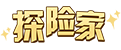 [探险家]