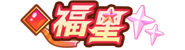 [福星]