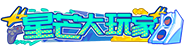 [星芒大玩家]