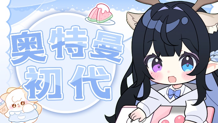 一起看初代奥特曼！ 的封面图