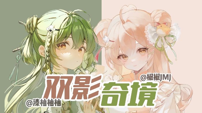 如椒似漆·双影奇境!!!
