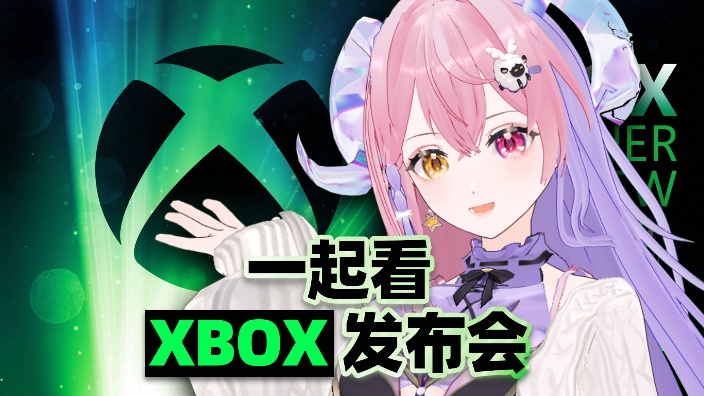 XBOX发布会!会幸运吗!? 的封面图