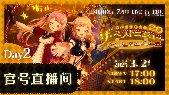 HIMEHINA 7周年 LIVE 的封面图