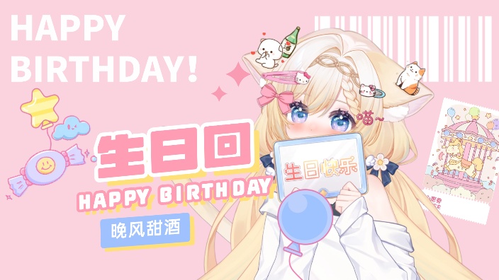 甜酒の生日回 的封面图