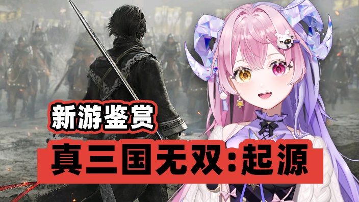 元宵节快乐!怎么有人还在真三国无双一周目 的封面图
