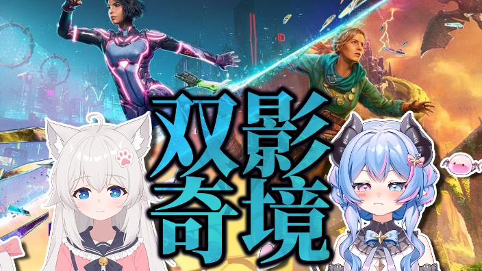 【双影奇镜】游戏联动回! 的封面图
