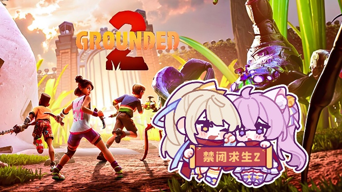 和姐妹极限生存！备战boss！ 的封面图