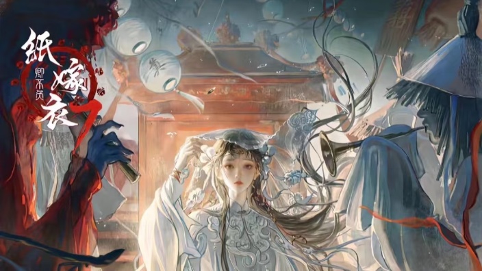 【恐游】纸嫁衣7卿不负 的封面图