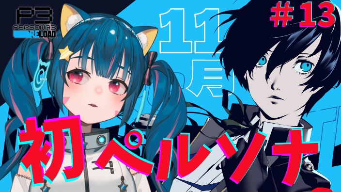 《Persona3R》 的封面图