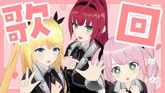 【B限】联动！きゅんきゅん歌回♪ 的封面图