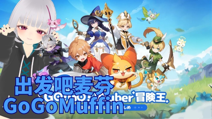 出发吧麦芬Go Go Muffin 的封面图