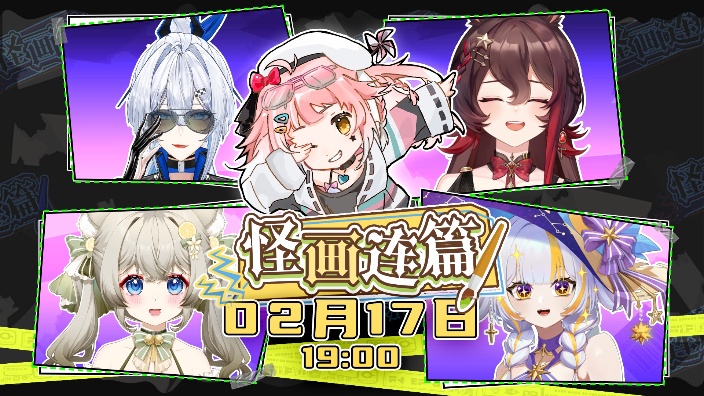 ✨怪画连篇联动第9期✨ 的封面图
