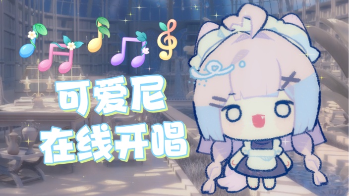 无情唱歌可爱尼 的封面图