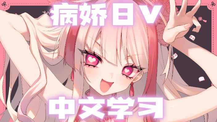 【B限】病嬌日V的中文学习