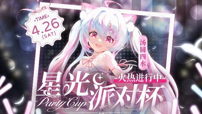 DD歌会♡星光派对杯开启! 的封面图