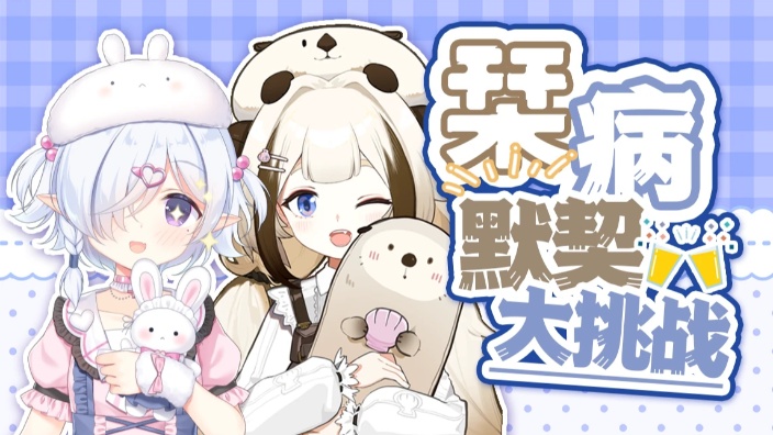 栞病默契大挑战！
