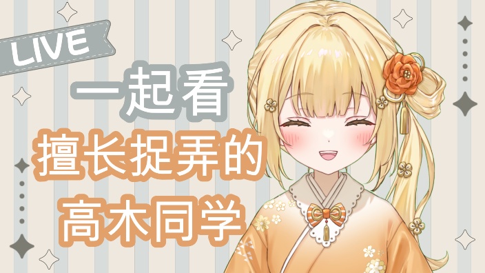 【B限日V】擅长捉弄的高木同学！ 的封面图