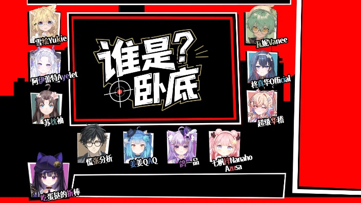 天才音游少女的8点《谁是卧底》联动！ 的封面图