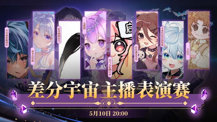 差分宇宙表演赛!