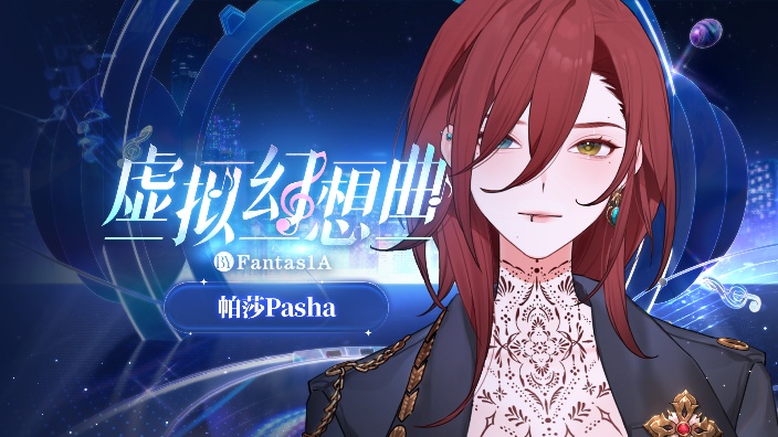 虚拟幻想曲!