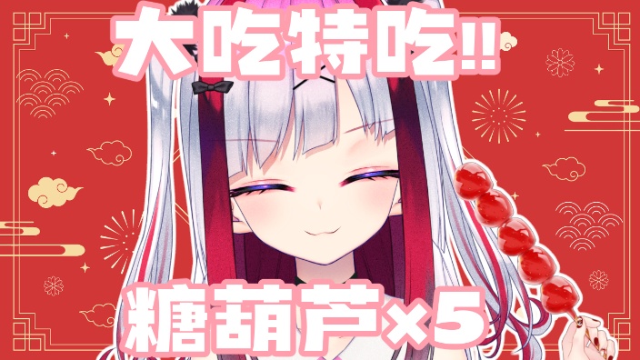 【B限】大吃特吃！糖葫芦 的封面图