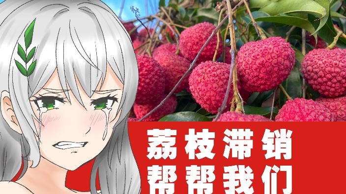 【三台】荔枝打包频道 的封面图