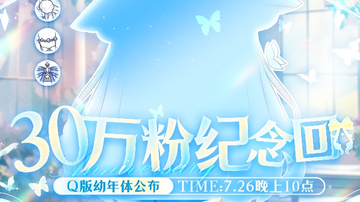 30万粉纪念回Q版