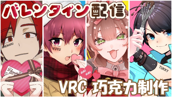 【日V】情人节快乐！！ 联动直播！ 的封面图
