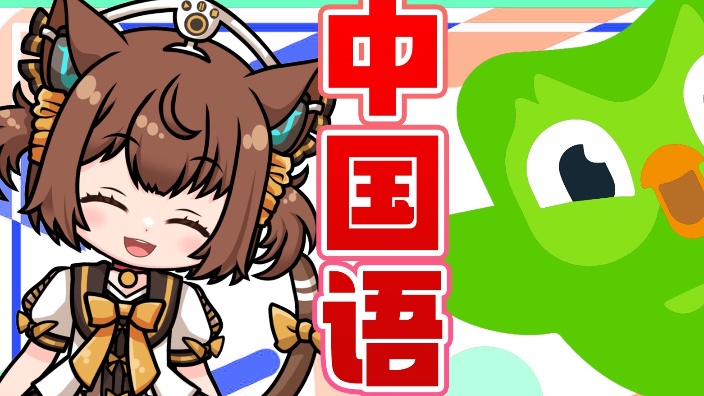 【B限】中国語勉強配信 的封面图